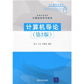 计算机技术开发 从《计算机导论》到实践探索